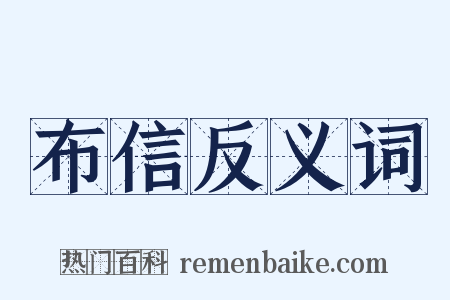 布信反义词是什么意思的图片